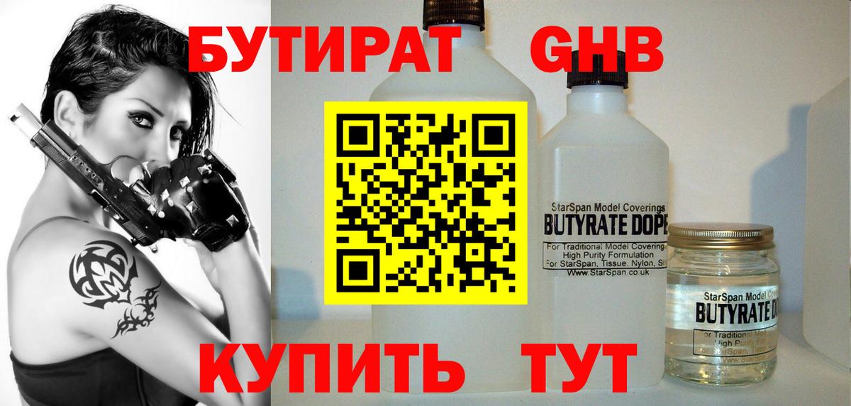 Бутират GHB Ступино